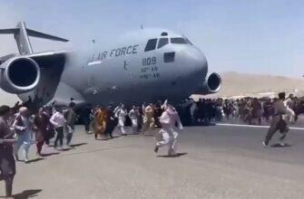 Афганцы готовы цепляться за шасси взлетающих самолётов в попытках покинуть свою страну