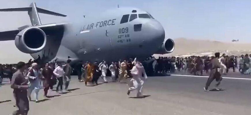 Афганцы готовы цепляться за шасси взлетающих самолётов в попытках покинуть свою страну
