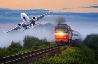 Самолет и поезд